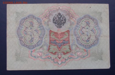 3 рубля 1905 Коншин Афанасьев (2) до 15,12 в 22,00 - PC130471.JPG