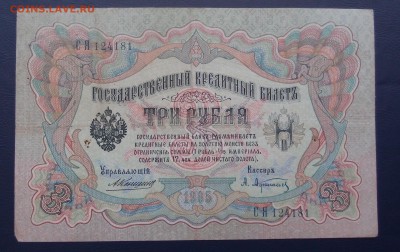 3 рубля 1905 Коншин Афанасьев (2) до 15,12 в 22,00 - PC130468.JPG