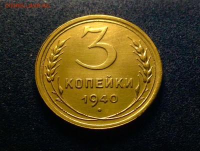 3 копейки 1940 г., в блеске, до 15.121.17 в 22-00 по МСК - IMG_1535.JPG