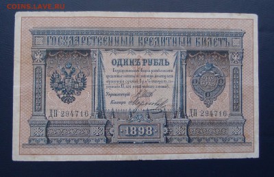 1 рубль 1898 Шипов Морозов до 15,12 в 22,00 - PC130474.JPG