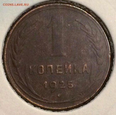 1 копейка 1925г.,с 200 руб.-до 16.12.17г.22:15 мск - D24FFA53-7B72-45F5-997E-B90C656F5BF4