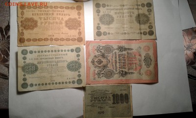 лот купюр 1898,по 1919гг. .10 шт.15.12.17...22.00 - 20171213_194735[1]