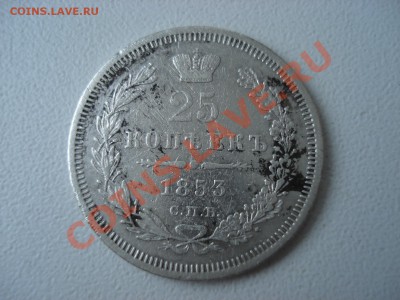 25 копеек 1853. окончание 25.03.11 в 22.00 мск - DSC03115.JPG