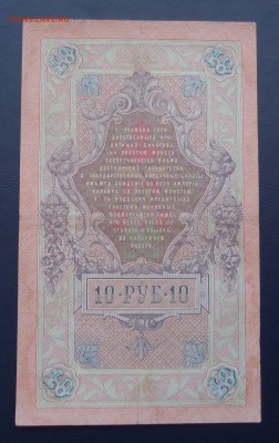 10 рублей 1909 Коншин Морозов  до 15,12 в 22,00 - PC130480.JPG