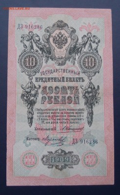 10 рублей 1909 Коншин Морозов  до 15,12 в 22,00 - PC130478.JPG