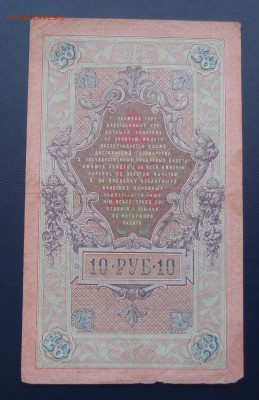 10 рублей 1909 Коншин Чихиржин до 15,12 в 22,00 - PC130485.JPG