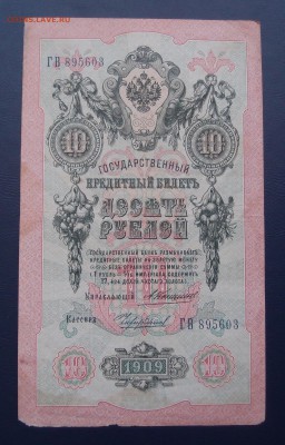 10 рублей 1909 Коншин Чихиржин до 15,12 в 22,00 - PC130482.JPG