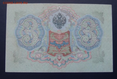 3 рубля 1905 Коншин Афанасьев (3) до 15,12 в 22,00 - PC130489.JPG