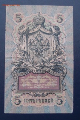 5 рублей 1909 Коншин  Былинский до 15,12 в 22,00 - PC130500.JPG