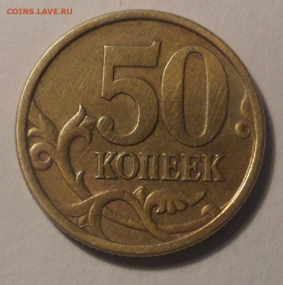 50 коп 2005г сп шт Аи Б - SAM_8965.JPG