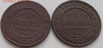 1 копейка 1870спб.1коп.1871 е.м.нечастые.до 16.12.17 21ч.00м - DSCN9274.JPG