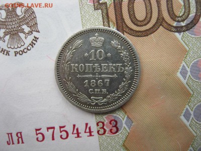 10 копеек 1867 СПБ НI до 22-00 МСК 19.12.17 - IMG_3159.JPG