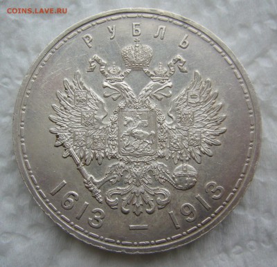 РУБЛЬ 1913 г. 300 лет до 18.12-22.00.00 - P1430596.JPG