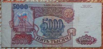 5000 руб 1993г №1 19.12.17 в 22-00 - DSC03102.JPG