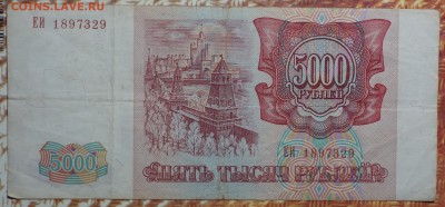 5000 руб 1993г №1 19.12.17 в 22-00 - DSC03103.JPG