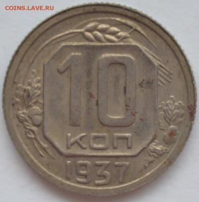 10 копеек 1937 г.; 20 копеек 1937 г.; 20 копеек 1929 г. - DSC_7297.JPG
