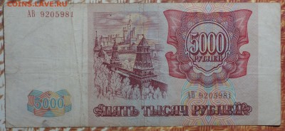 5000 руб 1993г №2 19.12.17 в 22-00 - DSC03101.JPG