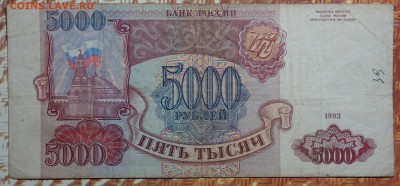 5000 руб 1993г №2 19.12.17 в 22-00 - DSC03100.JPG