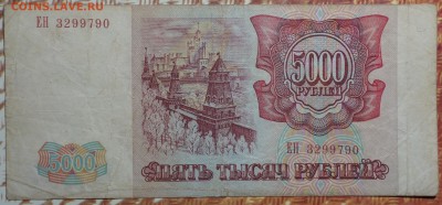 5000 руб 1993г №3 19.12.17 в 22-00 - DSC03099.JPG