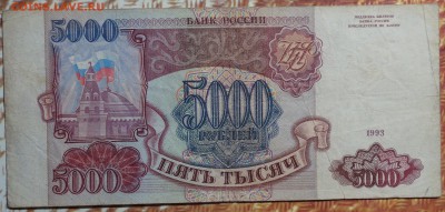 5000 руб 1993г №3 19.12.17 в 22-00 - DSC03098.JPG