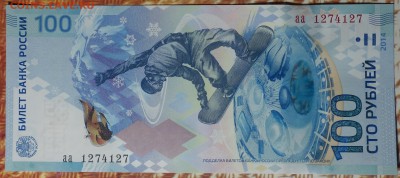 100 руб Сочи аа 1274127 19.12.2017 - DSC03104.JPG
