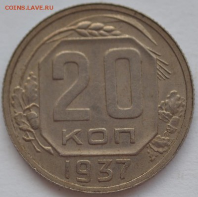 10 копеек 1937 г.; 20 копеек 1937 г.; 20 копеек 1929 г. - DSC_7311.JPG