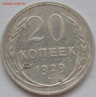 10 копеек 1937 г.; 20 копеек 1937 г.; 20 копеек 1929 г. - DSC_7321.JPG
