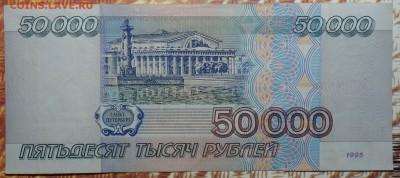 50000 руб 1995г 19.12.17 в 22-00 - DSC03155.JPG