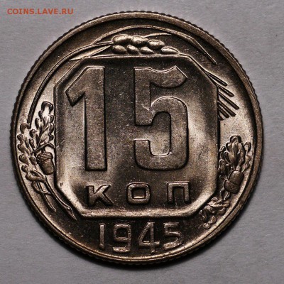 15 копеек 1945 яркий шт.блеск - 1