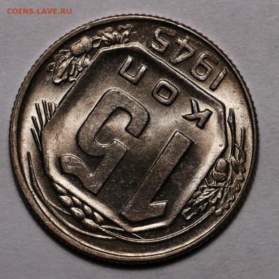 15 копеек 1945 яркий шт.блеск - 3