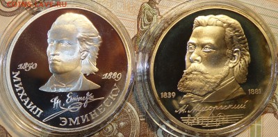 1 руб Эминеску,Мусоргский пруфф - DSC03117.JPG