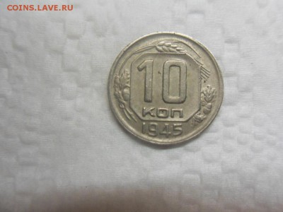 10 коп. 1945 - SDC12656.JPG