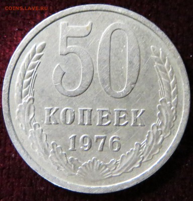 50 копеек 1976. до  17.11 22-00 Мск - IMG_0174.JPG
