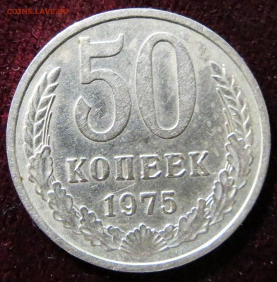 50 копеек 1975. до 17.11 22-00 Мск - IMG_0172.JPG