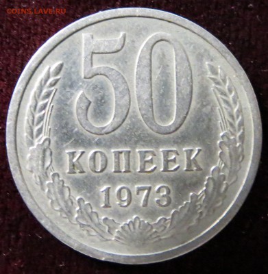 50 копеек 1973. до 17.11 22-00 Мск - IMG_0170.JPG