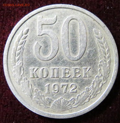 50 копеек 1972. до 17.12 в 22-00 Мск - IMG_0168.JPG