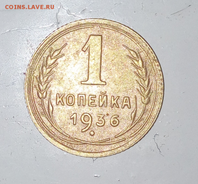 1 копейка 1936 до 16.12.17 - IMG_20171213_210032