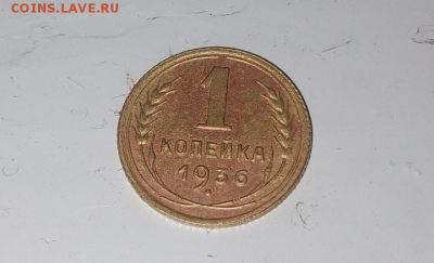 1 копейка 1936 до 16.12.17 - IMG_20171213_210011