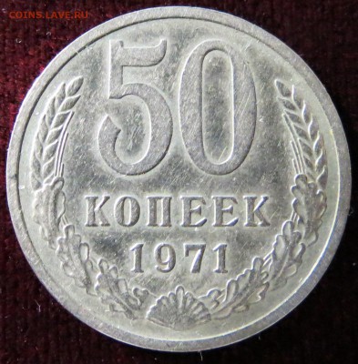 50 копеек 1971. до 17.12 в 22-00 Мск - IMG_0166.JPG