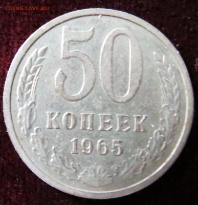 50 копеек 1965. до 17.12 в 22-00 Мск - IMG_0164.JPG