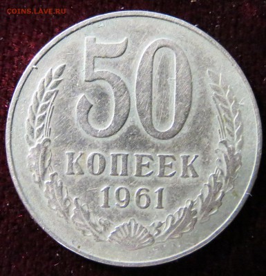 50 копеек 1961. до 17.12 в 22-00 Мск - IMG_0162.JPG