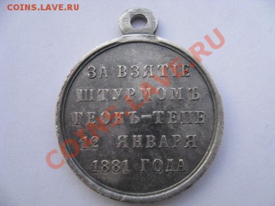 Медаль За взятие штурмом Геок-Тепе, 12 января 1881 г. - изображения 071