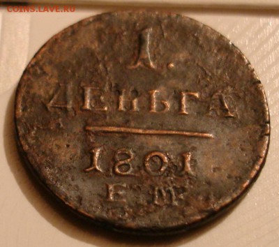 1 деньга 1801 ЕМ - DSC08809.JPG