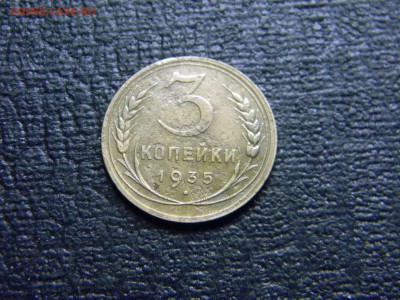 3  копейки 1935 Н  до 15.12 в 21.30 по Москве - Изображение 3531