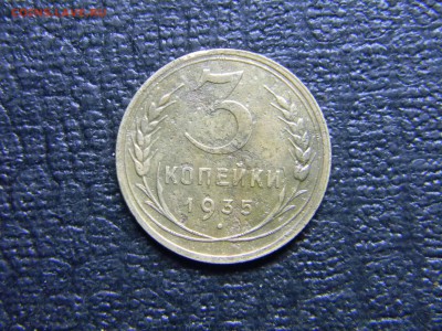 3  копейки 1935 Н  до 15.12 в 21.30 по Москве - Изображение 3530