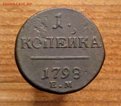 1 копейка 1798 до 19.12.17 в 22:10 Мск - 1-коп-1798-ем-3.1