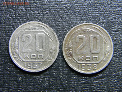 20 копеек 1937,1938  до 15.12 в 21.30 по Москве - Изображение 3534