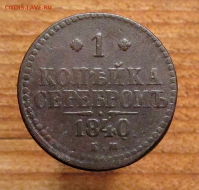 1 копейка 1840 до 19.12.17 в 22:10 Мск - 1-коп-сер-2.1
