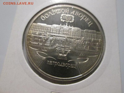 5 рублей. Петродворец. Пруф. до 15.12.17 22.00 - IMG_8367.JPG