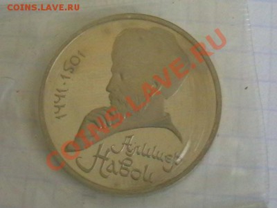 1 рубль (пруф) АЛИШЕР НАВОИ  1991г - IMGA0708.JPG